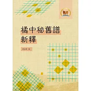 橘中秘舊譜新釋(棋005)