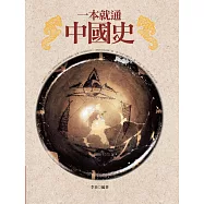 一本就通：中國史(二版)