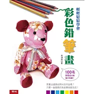 輕輕鬆鬆學會彩色鉛筆畫(二版)