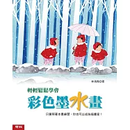 輕輕鬆鬆學會彩色墨水畫(二版)