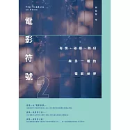 電影符號2：有情、碰撞、如幻與另一種的電影世界