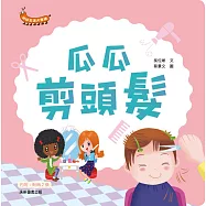 幼幼生活大發現：瓜瓜剪頭髮