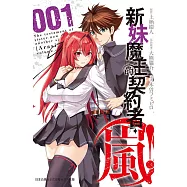 新妹魔王的契約者・嵐! (1)