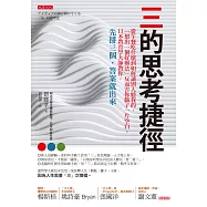 三的思考捷徑：從午餐吃什麼到如何讓別人聽我的，「想出一個好辦法」反而害你腦子一片空白。日本教育學大師教你，先掰三個，答案就出來