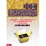 中國經濟改革與發展(二版)