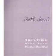 如唔‧初心：張英彬油畫創作集