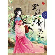 野生夫君馴服記 上