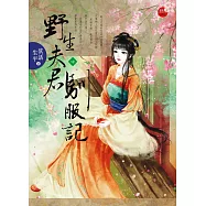 野生夫君馴服記 中