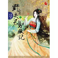 野生夫君馴服記 下