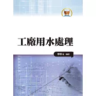 工廠用水處理(大002)