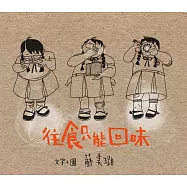 往食只能回味(隨書附送懷舊精美拍紙簿)