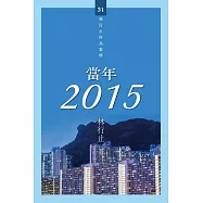 當年 2015