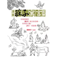 漫畫莊子寓言哲學