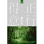 正行得意