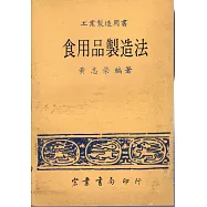 食用品製造法(大038)