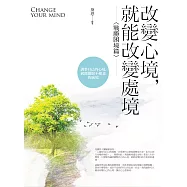 改變心境，就能改變處境〈戰勝困境篇〉