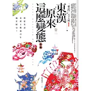 東漢原來這麼變態全集 卷二：三權詐鬥.天下大亂〈精采完結〉