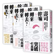 壽司幹嘛轉來轉去?三部曲：最易懂的管理會計入門(三冊套書)