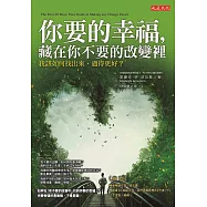 你要的幸福，藏在你不要的改變裡：我該如何找出來、過得更好?
