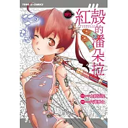 紅殼的潘朵拉 5