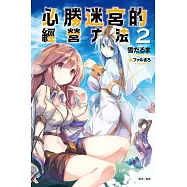 必勝迷宮的經營方法 2