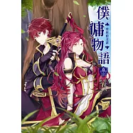 僕傭物語 卷三 曾經的友誼