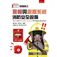 警報與避難系統消防安全設備