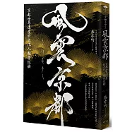 風雲京都：京都世界遺產的文化人類學巡檢