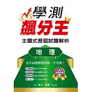 學測飆分王主題式歷屆試題解析 地理