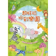 超好玩水彩樂園