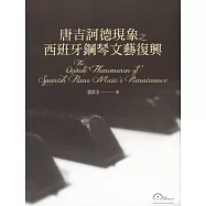 唐吉訶德現象西班牙鋼琴文藝復興