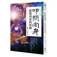 叩問肉身：解開肉身的密藏