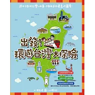出發!環遊台灣大探險