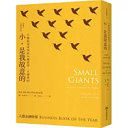 小，是我故意的：不擴張也成功的14個故事，8種基因(10週年全新增訂版)