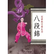 冠軍教您養生功 八段錦