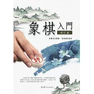 象棋入門(修訂版)