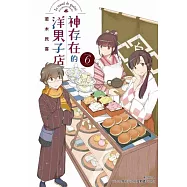 神存在的洋果子店(6)