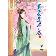 有妻萬事成‧上