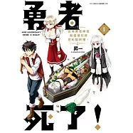 勇者死了!因為勇者掉進我這個村民挖的陷阱裡。(01)