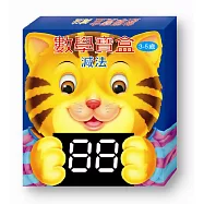 數學寶盒減法：進入數學世界的神奇遊戲