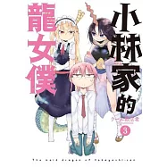 小林家的龍女僕(03)