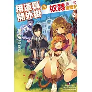 用道具開外掛的奴隸後宮建國記(02)