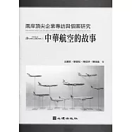 兩岸頂尖企業專訪與個案研究：中華航空的故事
