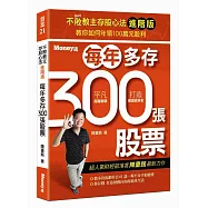 不敗教主存股心法進階版：每年多存300張股票