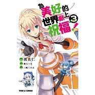 為美好的世界獻上祝福! 3