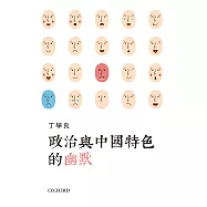 政治與中國特色的幽默