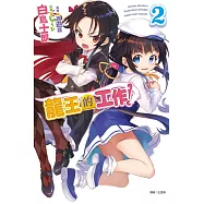 龍王的工作! 2