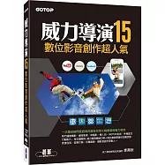威力導演15數位影音創作超人氣(附影音教學、試用版、範例)