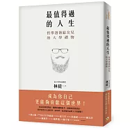 最值得過的人生：哲學爸爸給女兒的大學禮物