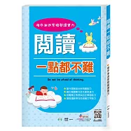 閱讀一點都不難